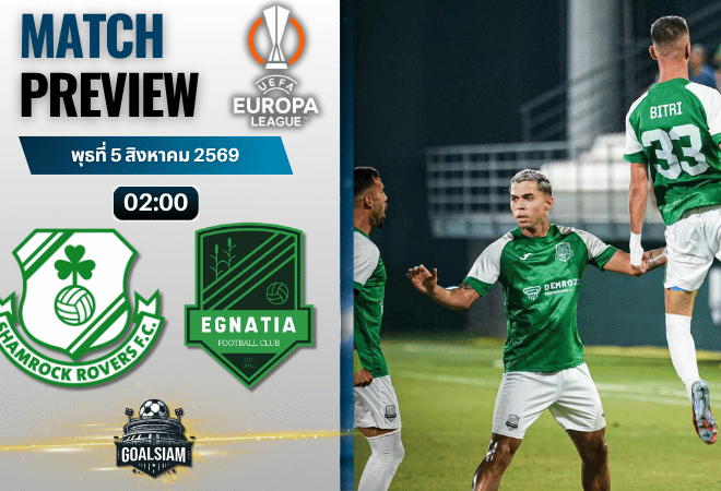 วิเคราะห์บอล แชมร็อก โรเวอร์ส พบ เอคนาเทีย โรโกไชน์ | ยูโรปา ลีก พร้อมอัปเดตผลบอลสด
