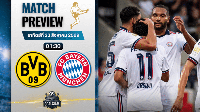 วิเคราะห์บอล โบรุสเซีย ดอร์ทมุนด์ พบ บาเยิร์น มิวนิค | เยอรมัน ซูเปอร์ คัพ พร้อมอัปเดตผลบอลสด