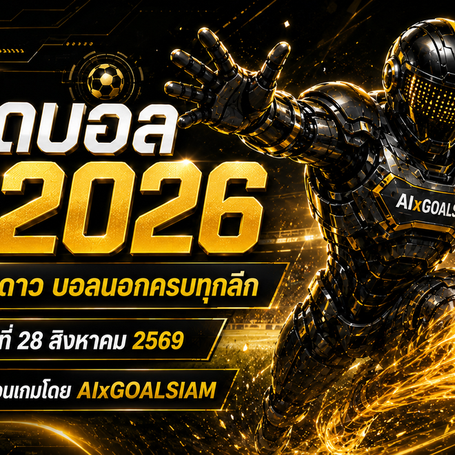 ทีเด็ดบอล AI 2026 วันศุกร์ที่ 28 สิงหาคม 2569 เช็กโพย AIxGOALSIAM คัดมุม 5 ดาวและบอลนอกครบก่อนเกม
