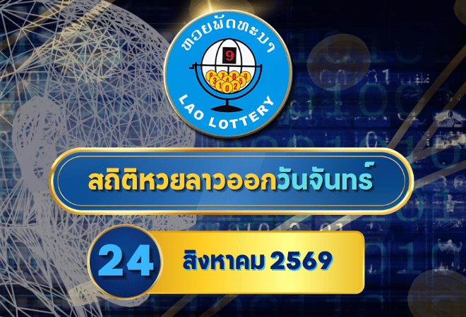 สถิติหวยลาววันจันทร์ 24 สิงหาคม 2569 เช็กย้อนหลัง 30 งวด เปิดเลขเด่น 5-10-30 งวดก่อนผลออกกับ GOALSIAM
