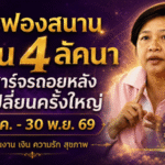 ดวงวันนี้สะเทือนแรง! โหรฟองสนานเตือน 4 ลัคนา รับพระเสาร์ถอยหลัง ชีวิตถึงจุดทบทวนใหญ่ ใครทุกข์ต่อ ใครพลิกกลับมาดี