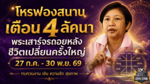 ดวงวันนี้สะเทือนแรง! โหรฟองสนานเตือน 4 ลัคนา รับพระเสาร์ถอยหลัง ชีวิตถึงจุดทบทวนใหญ่ ใครทุกข์ต่อ ใครพลิกกลับมาดี