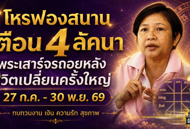 ดวงวันนี้สะเทือนแรง! โหรฟองสนานเตือน 4 ลัคนา รับพระเสาร์ถอยหลัง ชีวิตถึงจุดทบทวนใหญ่ ใครทุกข์ต่อ ใครพลิกกลับมาดี