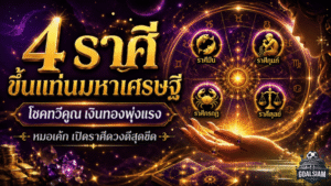 4 ราศีดวงพุ่งสุดขีด หมอเค้กเปิดดวงวันนี้ โชคทวีคูณขึ้นแท่นดวงมหาเศรษฐี รับทรัพย์แรงจนต้องจับตา