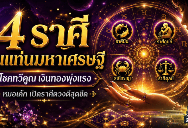 4 ราศีดวงพุ่งสุดขีด หมอเค้กเปิดดวงวันนี้ โชคทวีคูณขึ้นแท่นดวงมหาเศรษฐี รับทรัพย์แรงจนต้องจับตา