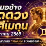 หมอช้างเปิดดวงราศีเมถุน สิงหาคม 2569 โชคลาภเดินหน้าต่อ การเงินมีลุ้น แต่การงานต้องระวังคนอิจฉา