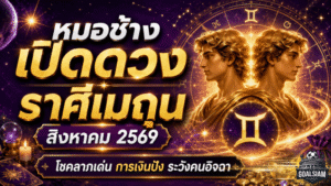 หมอช้างเปิดดวงราศีเมถุน สิงหาคม 2569 โชคลาภเดินหน้าต่อ การเงินมีลุ้น แต่การงานต้องระวังคนอิจฉา