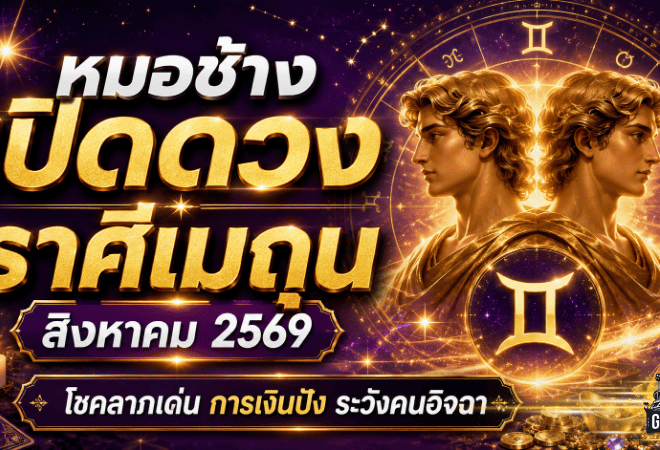 หมอช้างเปิดดวงราศีเมถุน สิงหาคม 2569 โชคลาภเดินหน้าต่อ การเงินมีลุ้น แต่การงานต้องระวังคนอิจฉา