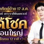 แรงรับดาวอาทิตย์ย้าย 17 ส.ค. 2569 หมอไวท์เปิดดวง 12 ราศี ใครพ้นเคราะห์ ใครรับโชคก้อนใหญ่