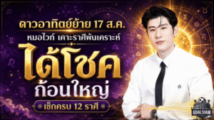 แรงรับดาวอาทิตย์ย้าย 17 ส.ค. 2569 หมอไวท์เปิดดวง 12 ราศี ใครพ้นเคราะห์ ใครรับโชคก้อนใหญ่