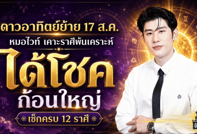 แรงรับดาวอาทิตย์ย้าย 17 ส.ค. 2569 หมอไวท์เปิดดวง 12 ราศี ใครพ้นเคราะห์ ใครรับโชคก้อนใหญ่