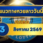 แนวทางหวยลาว 3 สิงหาคม 2569 เปิดโพยเด่น 3-8 ชุดเลขเข้าตาก่อนลุ้นหวยลาวพัฒนา โดย GOALSIAM