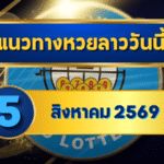 แนวทางหวยลาว 5 สิงหาคม 2569 เลขเด่น 1-9 ขึ้นแท่น ชุดน่าจับตาก่อนลุ้นหวยลาวพัฒนา โดย GOALSIAM
