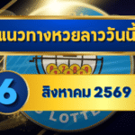 แนวทางหวยลาว 6 สิงหาคม 2569 ชูเลขเด่น 3-5 เปิดชุดมาแรงก่อนลุ้นหวยลาวพัฒนา โดย GOALSIAM