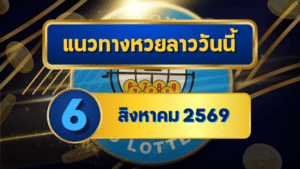 แนวทางหวยลาว 6 สิงหาคม 2569 ชูเลขเด่น 3-5 เปิดชุดมาแรงก่อนลุ้นหวยลาวพัฒนา โดย GOALSIAM