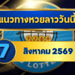 แนวทางหวยลาว 7 สิงหาคม 2569 ชูเลขเด่น 6-7 เปิดชุดน่าจับตาก่อนลุ้นหวยลาวพัฒนา โดย GOALSIAM