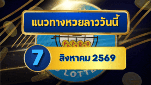 แนวทางหวยลาว 7 สิงหาคม 2569 ชูเลขเด่น 6-7 เปิดชุดน่าจับตาก่อนลุ้นหวยลาวพัฒนา โดย GOALSIAM