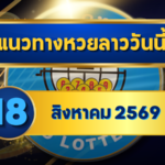 แนวทางหวยลาว 18 สิงหาคม 2569 เปิดโพยเลขเด่น 0-3 คัดชุดเข้าตาก่อนหวยลาวพัฒนา โดย GOALSIAM