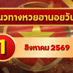 แนวทางหวยฮานอย 1 สิงหาคม 2569 เปิดเลขเด่นรับต้นเดือน คัดสองตัว สามตัวครบ โดย GOALSIAM