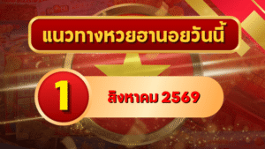แนวทางหวยฮานอย 1 สิงหาคม 2569 เปิดเลขเด่นรับต้นเดือน คัดสองตัว สามตัวครบ โดย GOALSIAM