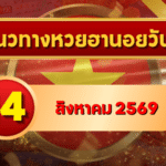 แนวทางหวยฮานอย 14 สิงหาคม 2569 เปิดคู่เลขเด่นรับวันใหม่ คัดสองตัว สามตัวครบ โดย GOALSIAM