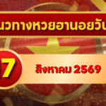 แนวทางหวยฮานอย 17 สิงหาคม 2569 เปิดเลขเด่นคู่ใหม่ คัดสองตัว สามตัวครบ โดย GOALSIAM
