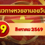แนวทางหวยฮานอย 19 สิงหาคม 2569 เปิดคู่เลขเด่นน่าจับตา คัดสองตัว สามตัวครบ โดย GOALSIAM
