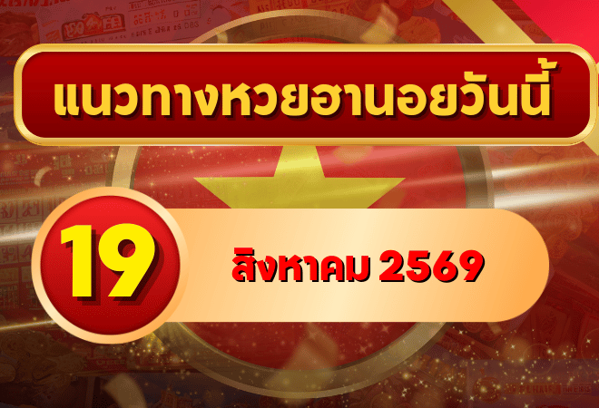 แนวทางหวยฮานอย 19 สิงหาคม 2569 เปิดคู่เลขเด่นน่าจับตา คัดสองตัว สามตัวครบ โดย GOALSIAM