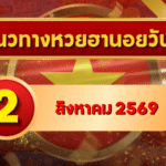 แนวทางหวยฮานอย 2 สิงหาคม 2569 เจาะเลขเด่นน่าติดตาม คัดสองตัว สามตัวครบ โดย GOALSIAM