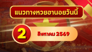 แนวทางหวยฮานอย 2 สิงหาคม 2569 เจาะเลขเด่นน่าติดตาม คัดสองตัว สามตัวครบ โดย GOALSIAM