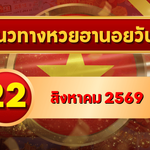 แนวทางหวยฮานอย 22 สิงหาคม 2569 เปิดเลขเด่นคู่ใหม่ คัดสองตัว สามตัวครบ โดย GOALSIAM