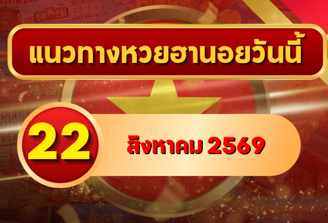 แนวทางหวยฮานอย 22 สิงหาคม 2569 เปิดเลขเด่นคู่ใหม่ คัดสองตัว สามตัวครบ โดย GOALSIAM