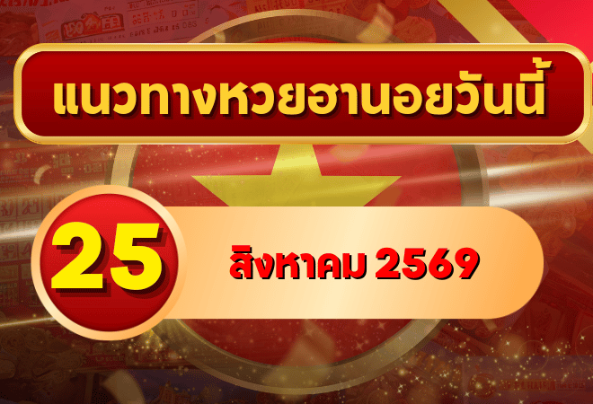 แนวทางหวยฮานอย 25 สิงหาคม 2569 เปิดเลขเด่นชุดใหม่ คัดสองตัว สามตัวน่าจับตา โดย GOALSIAM