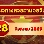 แนวทางหวยฮานอย 28 สิงหาคม 2569 เปิดเลขเด่นคู่ใหม่ คัดสองตัว สามตัวครบ โดย GOALSIAM