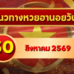 แนวทางหวยฮานอย 30 สิงหาคม 2569 เปิดเลขเด่นคู่ใหม่ คัดสองตัว สามตัวครบ โดย GOALSIAM