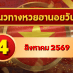 แนวทางหวยฮานอย 4 สิงหาคม 2569 จับตาเลขเด่นคู่ใหม่ คัดสองตัว สามตัวครบ โดย GOALSIAM