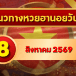 แนวทางหวยฮานอย 8 สิงหาคม 2569 เปิดเลขเด่นคู่ใหม่ คัดสองตัว สามตัวครบ โดย GOALSIAM