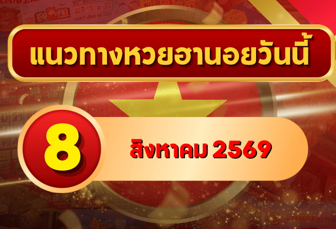 แนวทางหวยฮานอย 8 สิงหาคม 2569 เปิดเลขเด่นคู่ใหม่ คัดสองตัว สามตัวครบ โดย GOALSIAM