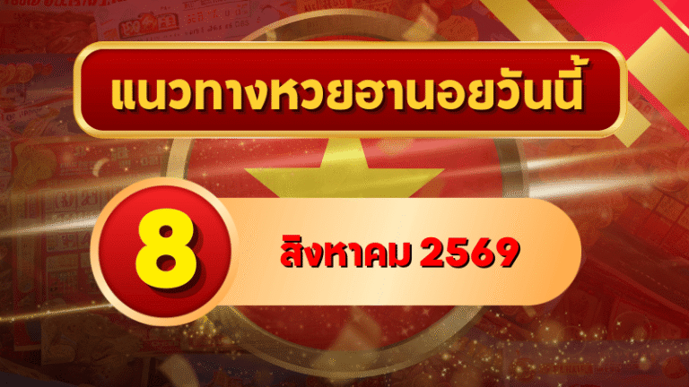 แนวทางหวยฮานอย 8 สิงหาคม 2569 เปิดเลขเด่นคู่ใหม่ คัดสองตัว สามตัวครบ โดย GOALSIAM