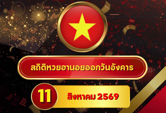 สแกนก่อนลุ้น! สถิติหวยฮานอยวันนี้ 11 สิงหาคม 2569 เลขเด่นขยับแรง หวยฮานอยย้อนหลัง 30 วัน ครบ 4 รอบกับ GOALSIAM