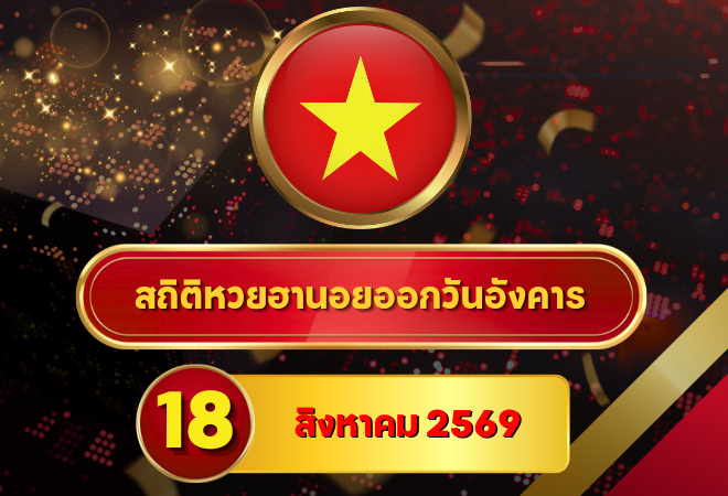 เลข 9 กลับขึ้นหัว! สถิติหวยฮานอยวันนี้ 18 สิงหาคม 2569 เปิดเลขเด่นใหม่ หวยฮานอยย้อนหลัง 30 วัน ครบ 4 รอบกับ GOALSIAM
