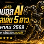 ทีเด็ดบอล AI 1 สิงหาคม 2569 เปิดชุดวิเคราะห์ครบทุกลีก อ่านก่อนเกมเริ่ม แล้วเลือกมุมเชียร์อย่างมีข้อมูล