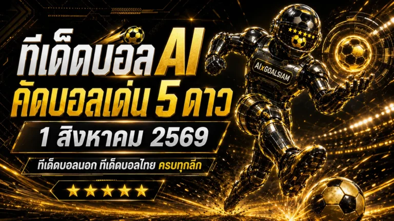 ทีเด็ดบอล AI 1 สิงหาคม 2569 เปิดชุดวิเคราะห์ครบทุกลีก อ่านก่อนเกมเริ่ม แล้วเลือกมุมเชียร์อย่างมีข้อมูล