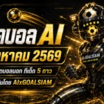ทีเด็ดบอล AI 12 สิงหาคม 2569 เจาะครบทุกคู่ โปรแกรมเด่น ทีเด็ดบอลนอก และทีเด็ด 5 ดาว