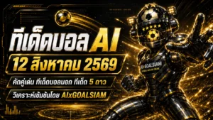 ทีเด็ดบอล AI 12 สิงหาคม 2569 เจาะครบทุกคู่ โปรแกรมเด่น ทีเด็ดบอลนอก และทีเด็ด 5 ดาว