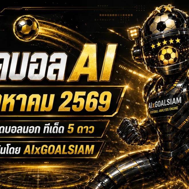 ทีเด็ดบอล AI 12 สิงหาคม 2569 เจาะครบทุกคู่ โปรแกรมเด่น ทีเด็ดบอลนอก และทีเด็ด 5 ดาว