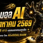 ทีเด็ดบอล AI 13 สิงหาคม 2569 คัดทีเด็ด 5 ดาว บอลนอกครบทุกลีก วิเคราะห์เข้มก่อนเกม