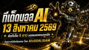 ทีเด็ดบอล AI 13 สิงหาคม 2569 คัดทีเด็ด 5 ดาว บอลนอกครบทุกลีก วิเคราะห์เข้มก่อนเกม