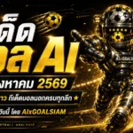 ทีเด็ดบอล AI 14 สิงหาคม 2569 เช็กโพยวิเคราะห์ก่อนเกม ทีเด็ดบอลนอกครบทุกลีก พร้อมคู่เด่น 5 ดาว