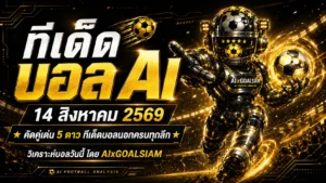ทีเด็ดบอล AI 14 สิงหาคม 2569 เช็กโพยวิเคราะห์ก่อนเกม ทีเด็ดบอลนอกครบทุกลีก พร้อมคู่เด่น 5 ดาว
